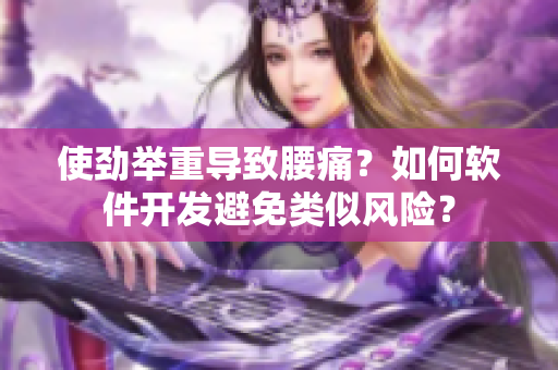 使劲举重导致腰痛？如何软件开发避免类似风险？