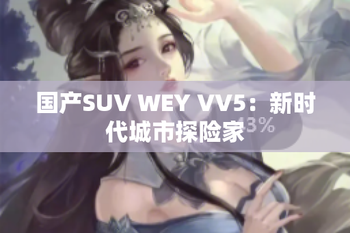 国产SUV WEY VV5：新时代城市探险家