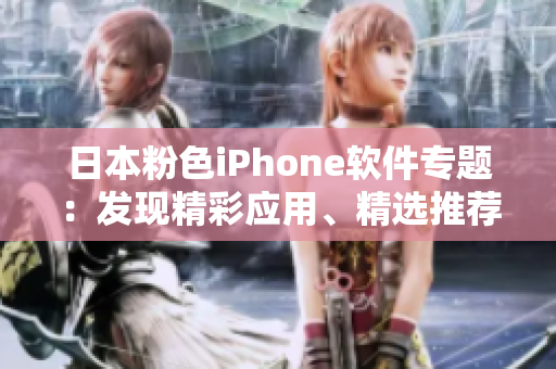 日本粉色iPhone软件专题：发现精彩应用、精选推荐！