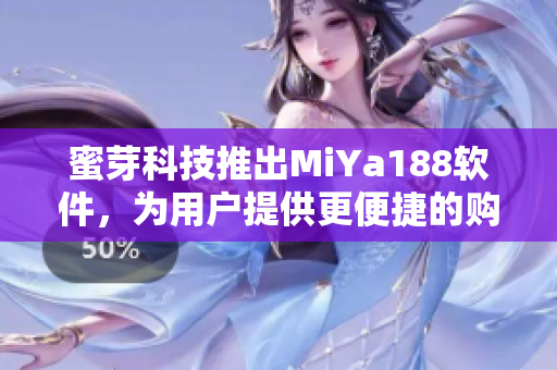 蜜芽科技推出MiYa188软件，为用户提供更便捷的购物体验