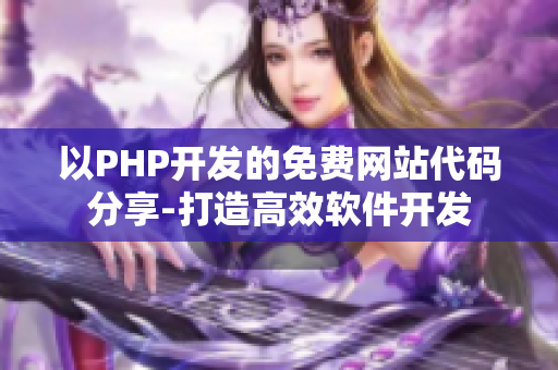 以PHP开发的免费网站代码分享-打造高效软件开发