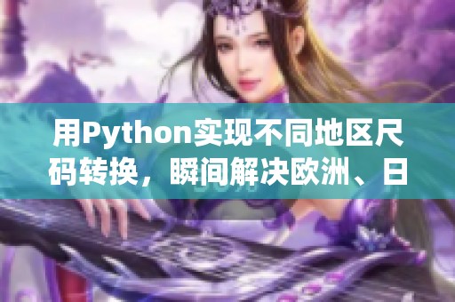 用Python实现不同地区尺码转换，瞬间解决欧洲、日本、美国尺码问题！