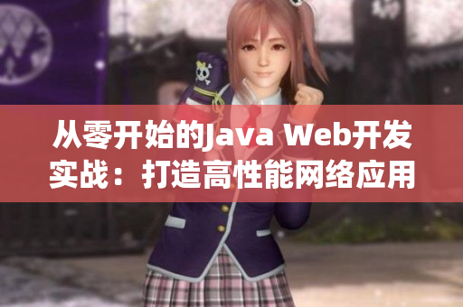 从零开始的Java Web开发实战：打造高性能网络应用