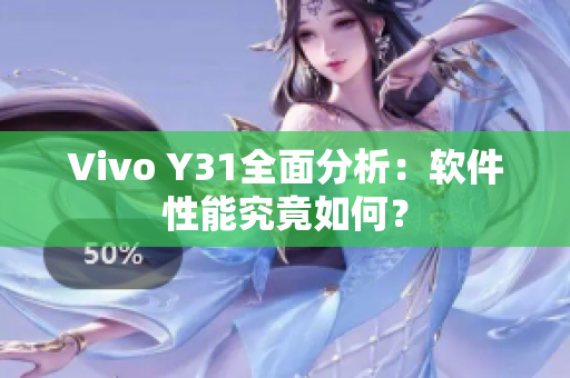 Vivo Y31全面分析：软件性能究竟如何？