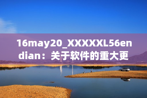 16may20_XXXXXL56endian：关于软件的重大更新！