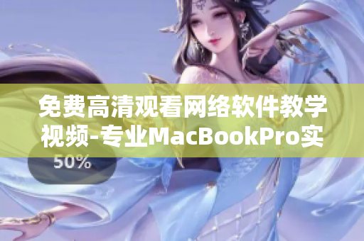 免费高清观看网络软件教学视频-专业MacBookPro实用技巧分享