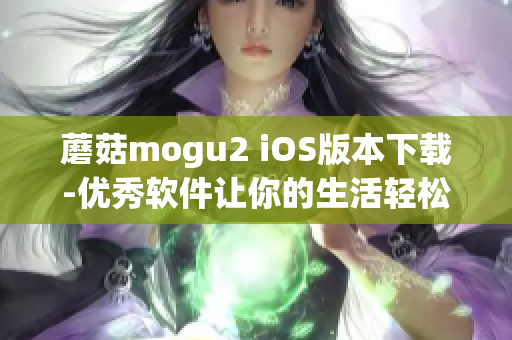 蘑菇mogu2 iOS版本下载-优秀软件让你的生活轻松愉悦