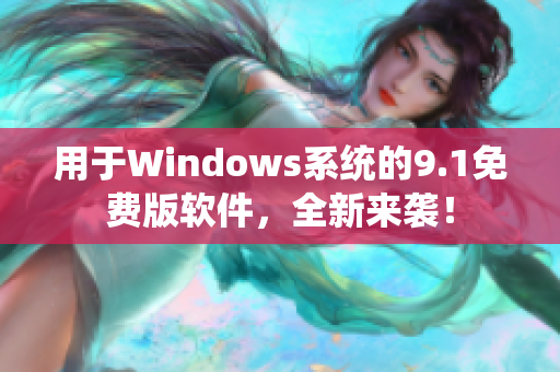 用于Windows系统的9.1免费版软件，全新来袭！