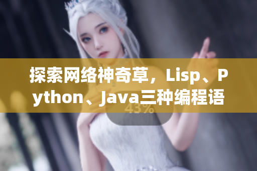 探索网络神奇草，Lisp、Python、Java三种编程语言的奥秘