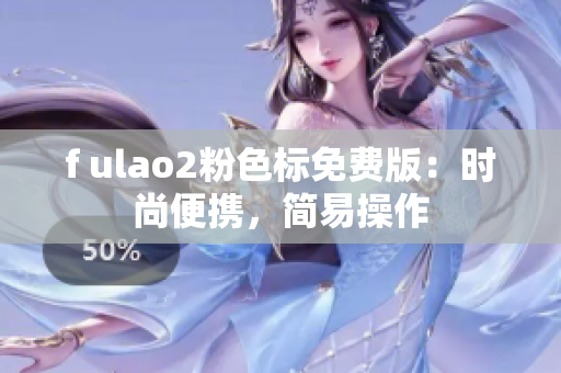 f ulao2粉色标免费版：时尚便携，简易操作