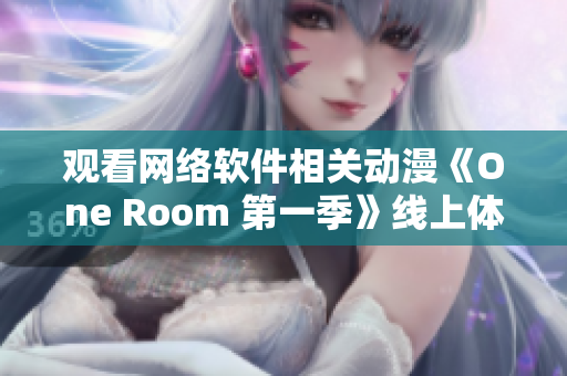 观看网络软件相关动漫《One Room 第一季》线上体验