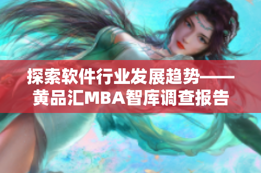 探索软件行业发展趋势——黄品汇MBA智库调查报告