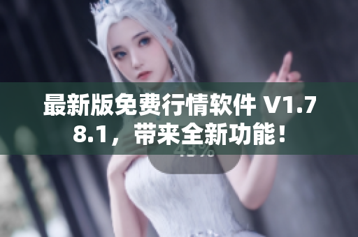 最新版免费行情软件 V1.78.1，带来全新功能！