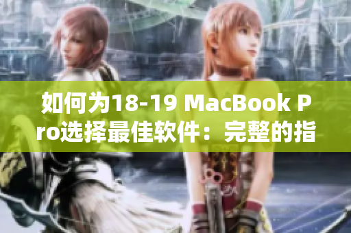 如何为18-19 MacBook Pro选择最佳软件：完整的指南