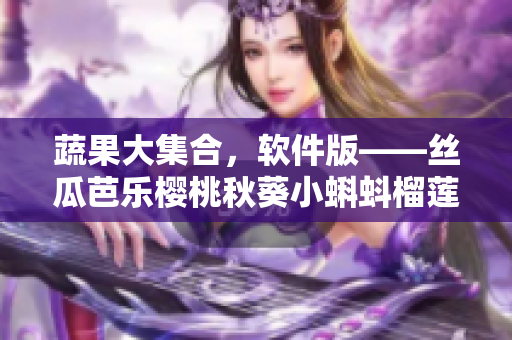 蔬果大集合，软件版——丝瓜芭乐樱桃秋葵小蝌蚪榴莲84