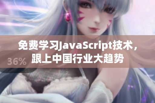 免费学习JavaScript技术，跟上中国行业大趋势