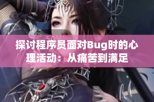 探讨程序员面对Bug时的心理活动：从痛苦到满足