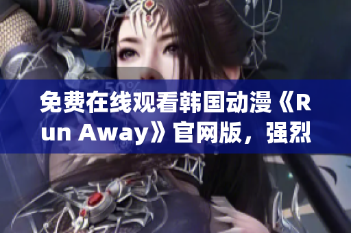 免费在线观看韩国动漫《Run Away》官网版，强烈推荐！