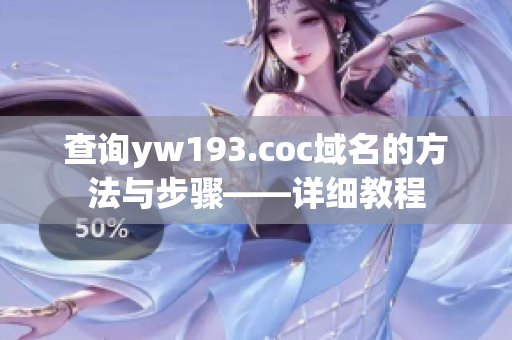 查询yw193.coc域名的方法与步骤——详细教程