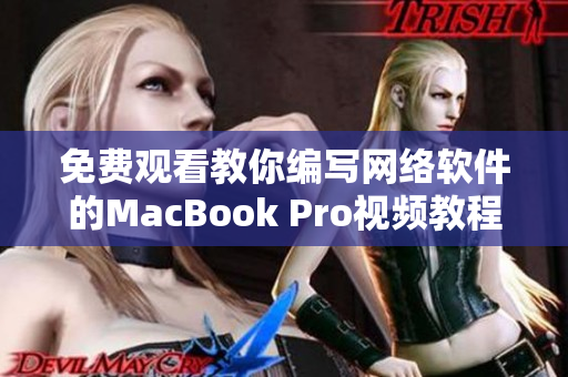 免费观看教你编写网络软件的MacBook Pro视频教程