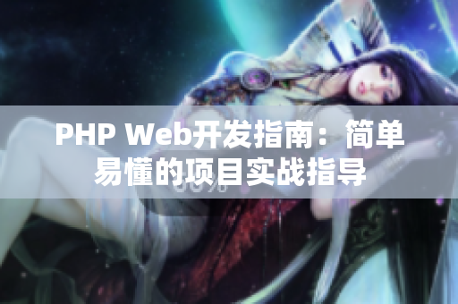 PHP Web开发指南：简单易懂的项目实战指导