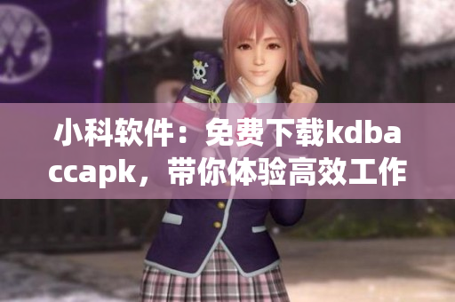 小科软件：免费下载kdbaccapk，带你体验高效工作！