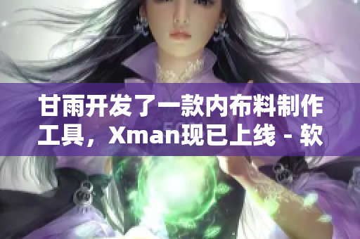 甘雨开发了一款内布料制作工具，Xman现已上线 - 软件大全