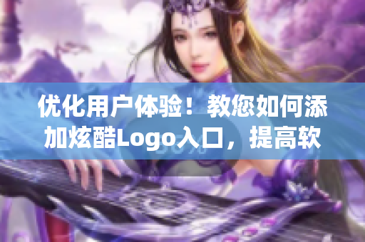 优化用户体验！教您如何添加炫酷Logo入口，提高软件可用性