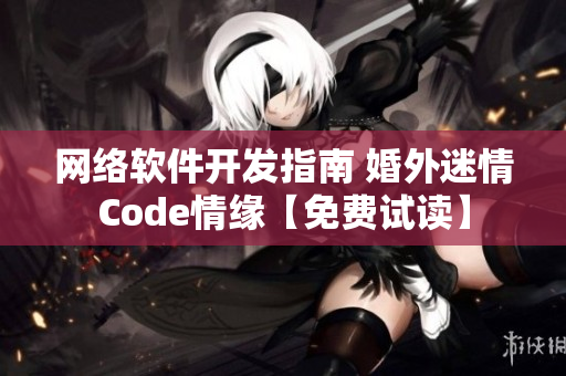 网络软件开发指南 婚外迷情Code情缘【免费试读】