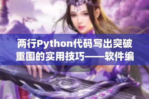 两行Python代码写出突破重围的实用技巧——软件编辑必备！