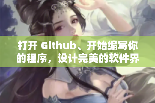 打开 Github、开始编写你的程序，设计完美的软件界面