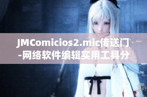 JMComicios2.mic传送门-网络软件编辑实用工具分享