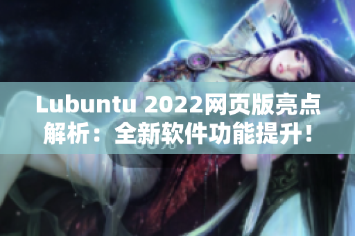 Lubuntu 2022网页版亮点解析：全新软件功能提升！