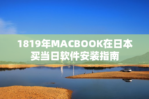 1819年MACBOOK在日本买当日软件安装指南