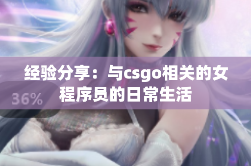 经验分享：与csgo相关的女程序员的日常生活