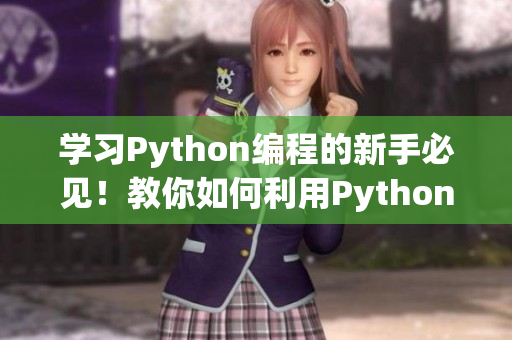 学习Python编程的新手必见！教你如何利用Python进行网络编程