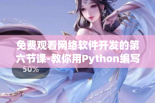 免费观看网络软件开发的第六节课-教你用Python编写一个简单的聊天室