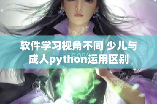 软件学习视角不同 少儿与成人python运用区别