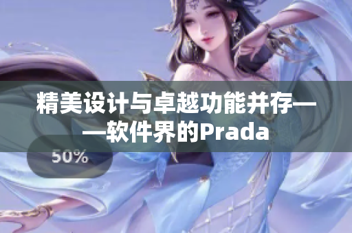 精美设计与卓越功能并存——软件界的Prada