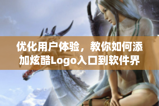 优化用户体验，教你如何添加炫酷Logo入口到软件界面