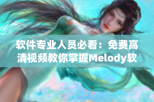 软件专业人员必看：免费高清视频教你掌握Melody软件技巧