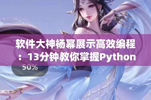 软件大神杨幂展示高效编程：13分钟教你掌握Python技能