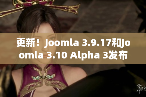 更新！Joomla 3.9.17和Joomla 3.10 Alpha 3发布