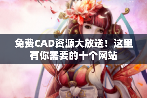 免费CAD资源大放送！这里有你需要的十个网站