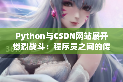 Python与CSDN网站展开惨烈战斗：程序员之间的传奇对决