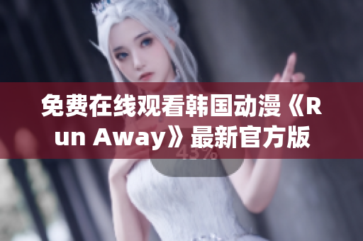 免费在线观看韩国动漫《Run Away》最新官方版