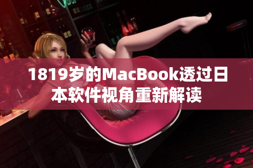 1819岁的MacBook透过日本软件视角重新解读