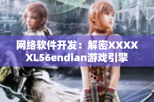 网络软件开发：解密XXXXXL56endian游戏引擎