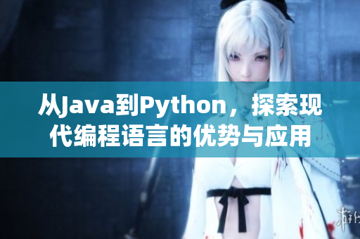 从Java到Python，探索现代编程语言的优势与应用