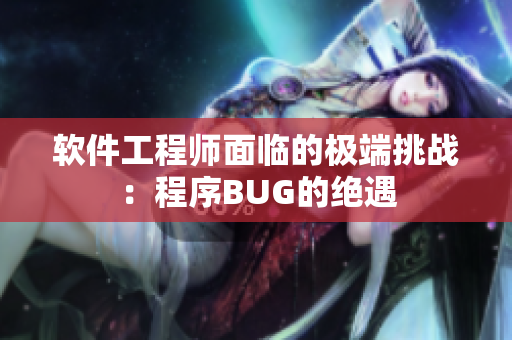 软件工程师面临的极端挑战：程序BUG的绝遇